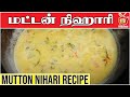 Mutton Nihari Restaurants Mutton Nihari Goat Nihari Kattiyakkaran