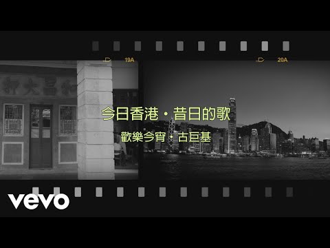 古巨基 Leo Ku - 歡樂今宵