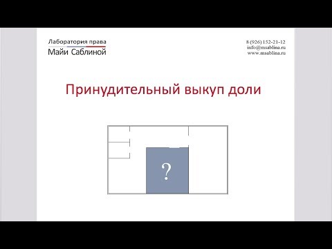Принудительный выкуп доли