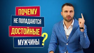 2 причины, почему не попадается достойный мужчина