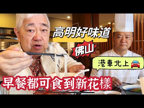 🥢 早餐都可食到新花樣 🚙 港車北上 😁 高明好味道 2023.07.27.
