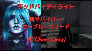【２７】Dead by Daylight　新サバイバー　セーブル・ウォード　プレイしてみた