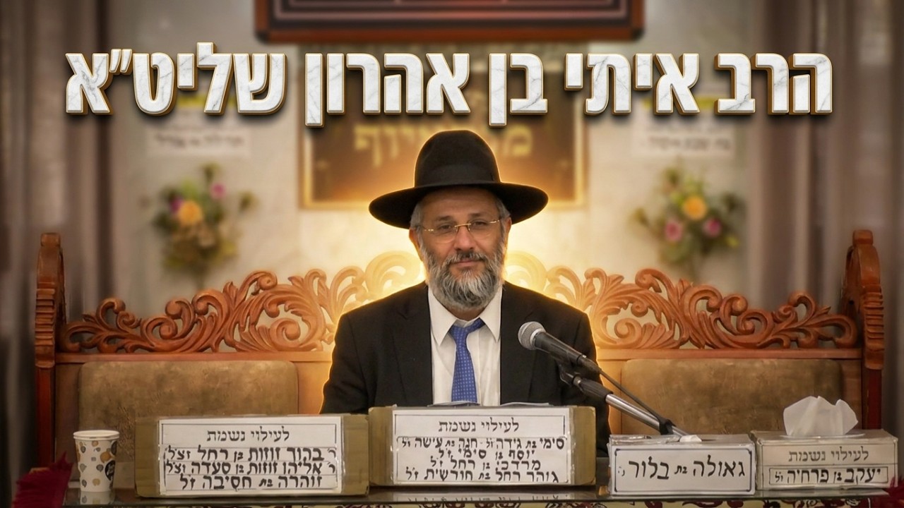 הרב איתי בן אהרון שליט"א למה המגיד מדובנה לא נתן לבני 60 ומעלה להיכנס לדרשה שלו