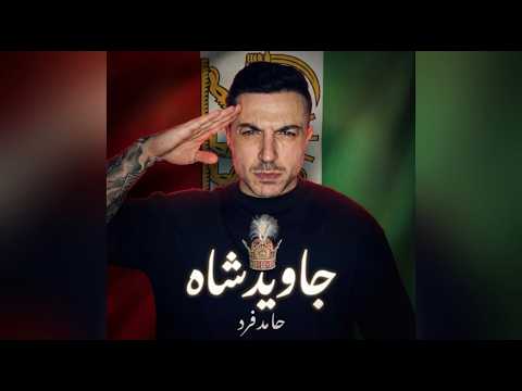 حامد فرد - جاوید شاه - Hamed Fard - Javid Shah
