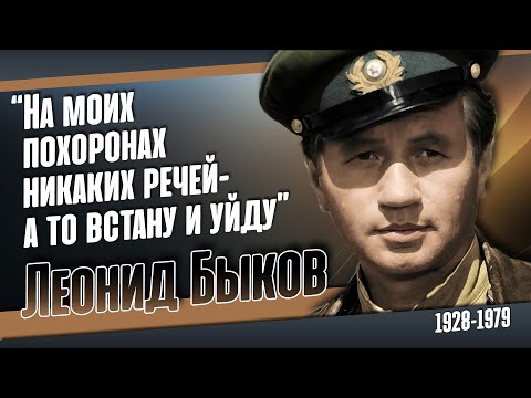 Леонид Быков. Его хоронили под мелодию "Смуглянки", ему было 50 лет.