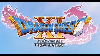 ドラゴンクエスト１１ｓをやる配信【ＤＱ１１Ｓ】