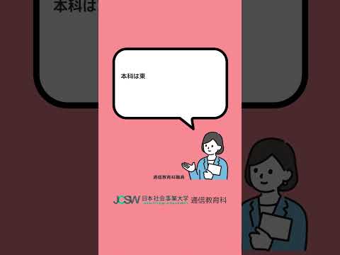 授業の帰りに立ち寄れるおすすめの飲食店はありますか？―ショート動画でわかる！日本社会事業大学通信教育科vol.4【日本社会事業大学通信教育科】#福祉#日本社会事業大学#通信教育#shorts