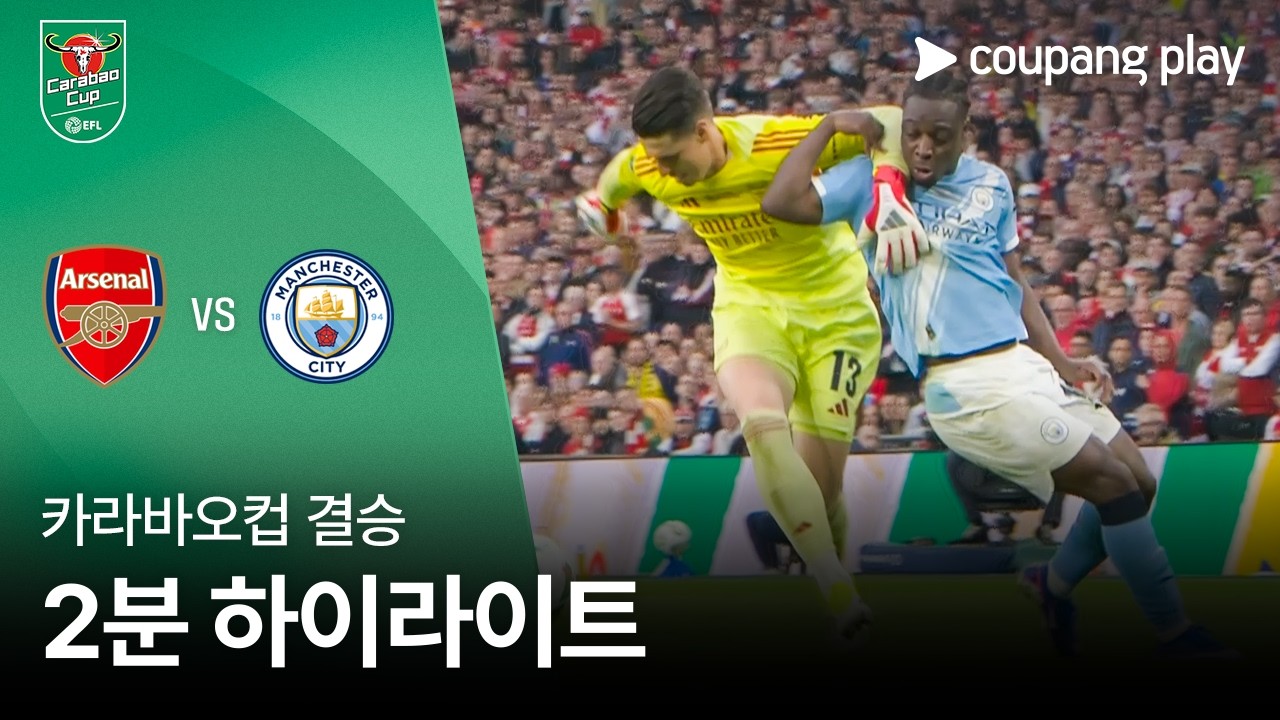 3월23일 아스널 맨체스터시티 해외축구 하이라이트
