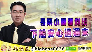 【大戶羅盤籌碼動能】 #謝宗霖 1203，長榮小賺獲利出 下船安心過週末 (圖)
