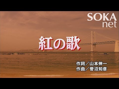 学会歌「紅の歌」 | 創価学会公式