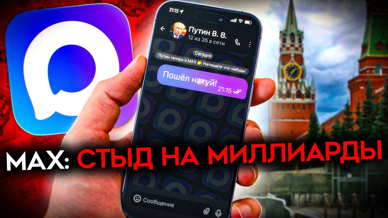 ПРОВАЛ МЕССЕНДЖЕРА MAX. Чего боятся в Кремле?