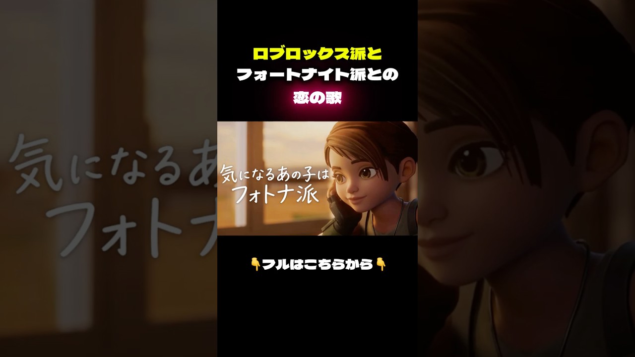 気になるあの子はフォトナ派｜Roblox Fortnite 曲　#Roblox #ロブロックス #shorts