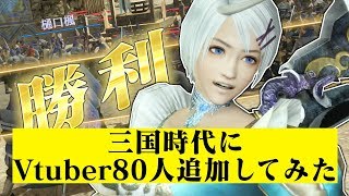 【真Vtuber無双】アイドル部を制圧してシロちゃんを使ってみたPart4【三國無双7Empires】