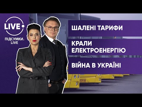 Ріст цін на проїзд / Криптоферма під Києвом / Війна на Донбасі — ПІДСУМКИ•LIVE