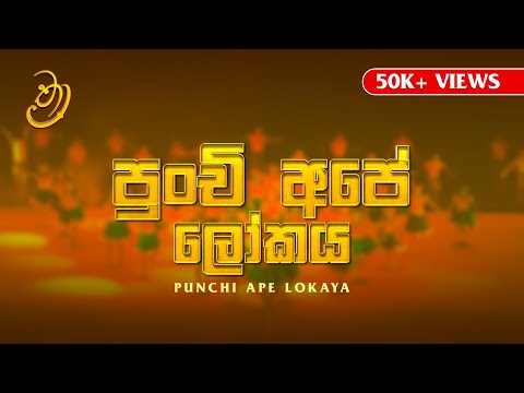 Punchi Ape Lokaya | පුංචි අපේ ලෝකය