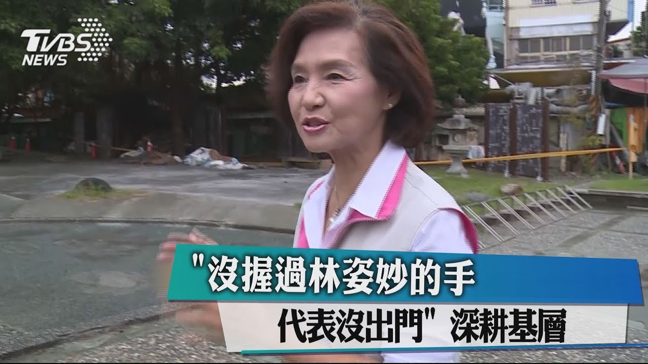 沒握過林姿妙的手代表沒出門！　深耕基層