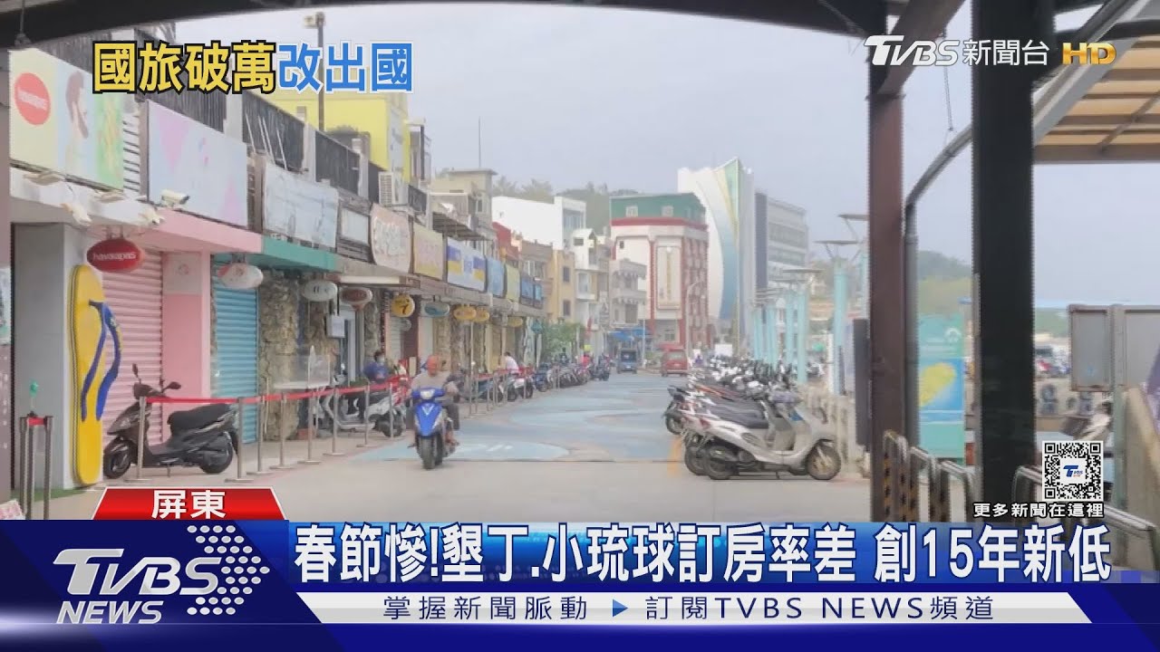 春節通通跑出國!墾丁小琉球訂房率慘 近15年來最差