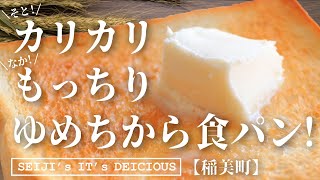 【稲美町 パン】Pain de mie(パンドミ) 外カリカリ中モッチリ食パン!ゆめちから