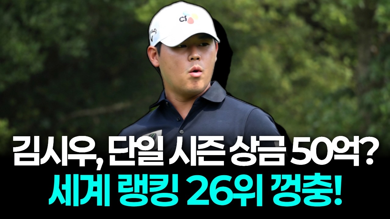 김시우, 시즌 상금 397만 달러 대박 터졌다! 헤리티지 단독 3위로 '랭킹 26위' 점프