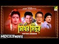 Sinthir Sindoor | সিঁথির সিঁদুর | Bengali Movie | Full HD | Tapas Paul, Nayana Das