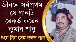 Download lagu জীবনে সর্বপ্রথম যে গানটি রেকর্ড করেন কুমার শানু | Kumar Sanu First Recorded Song mp3