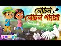 Noton noton paira guli jhoton bedheche | নোটন নোটন | Bangla chora | Kheyal Khushi Bengali Rhymes