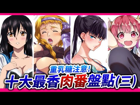 【紳士請進】龍女僕毆派爆炸, 乳糖不耐慎入！私心10大最強賣ROW番推薦EP.3！/ 井川一