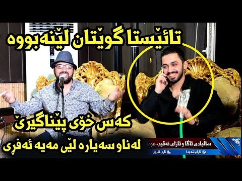 Aram Shaida 2018 Saliady Aga w Azay Naqib Omar ( Naz Maka + Amazing )