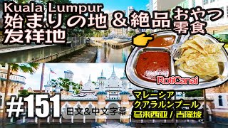 VLOG151 クアラルンプール始まりの地と絶品おやつ in マレーシア[中国上海日本人VLOG][日文・中文字幕]