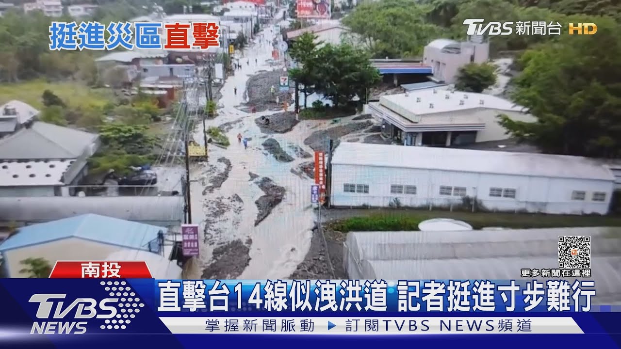 直擊台14線似洩洪道 記者挺進寸步難行