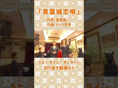 教養学科 青葉城恋唄＿作詞:星間船一 作曲:さとう宗幸#青葉城恋唄#さとう宗幸#昭和の歌#昭和の歌謡曲