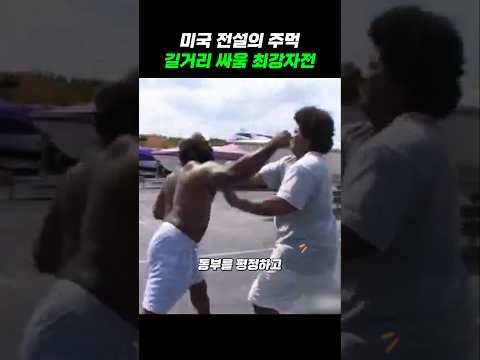 미국 길거리 싸움꾼 최강 결정전!