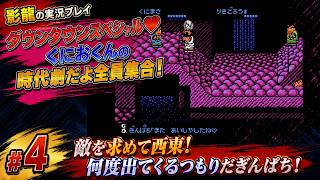 【実況プレイ】＃4 ダウンタウンスペシャル♥くにおくんの時代劇だよ全員集合！ 【ゾンビ！？ぎんぱち！】
