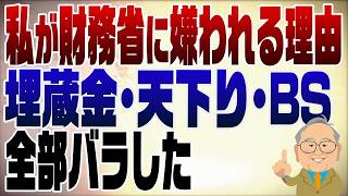 1543回　なぜ財務省は髙橋洋一を嫌うのか？３つの理由を解説