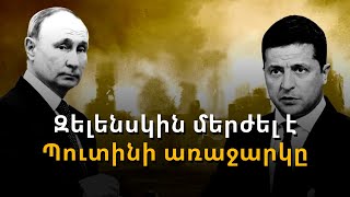 Զելենսկին մերժել է Պուտինի առաջարկը. Ուկրաինայում հրադադար չի հաստատվի