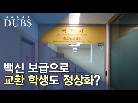 백신 보급으로 달라진 방역 상황, 교환 학생은?
