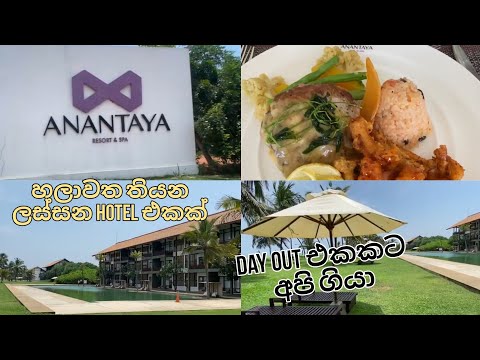 ANANTAYA Resort & Spa Chilaw | Day Outing |   review 😱