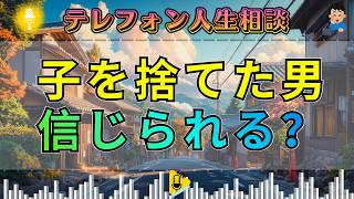 【テレフォン人生相談】自分の子を捨てた男が、他人の子を愛せるのか…45歳女性が下すべき決断