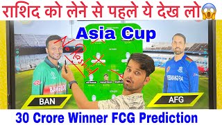 BAN vs AFG Dream11 Team Predictions | AFG vs BAN Prediction I 3RD T20 I BAN vs AFG Asia Cup Dream11