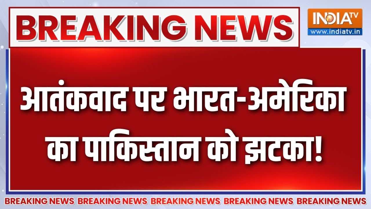 Breaking News : आतंकवाद पर भारत-अमेरिका का पाकिस्तान को झटका! | In