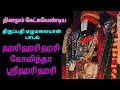 Hari Hari Hari Govinda Song By SPB Perumal Tamil Devotional Songs ஹரி ஹரி ஹரி க�