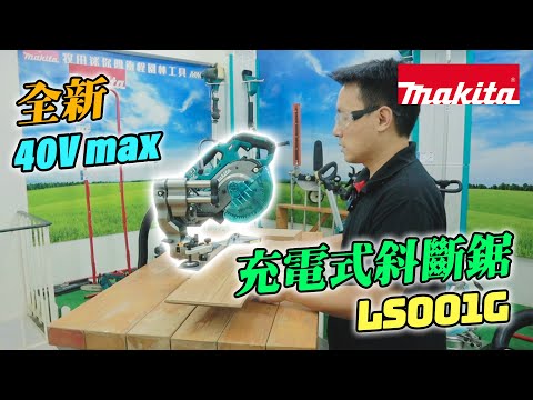 40V max 充電式斜斷鋸 - LS001G