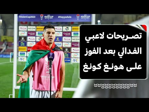 تصريحات لاعبي المنتخب الوطني بعد التأهل التاريخي في كأس آسيا