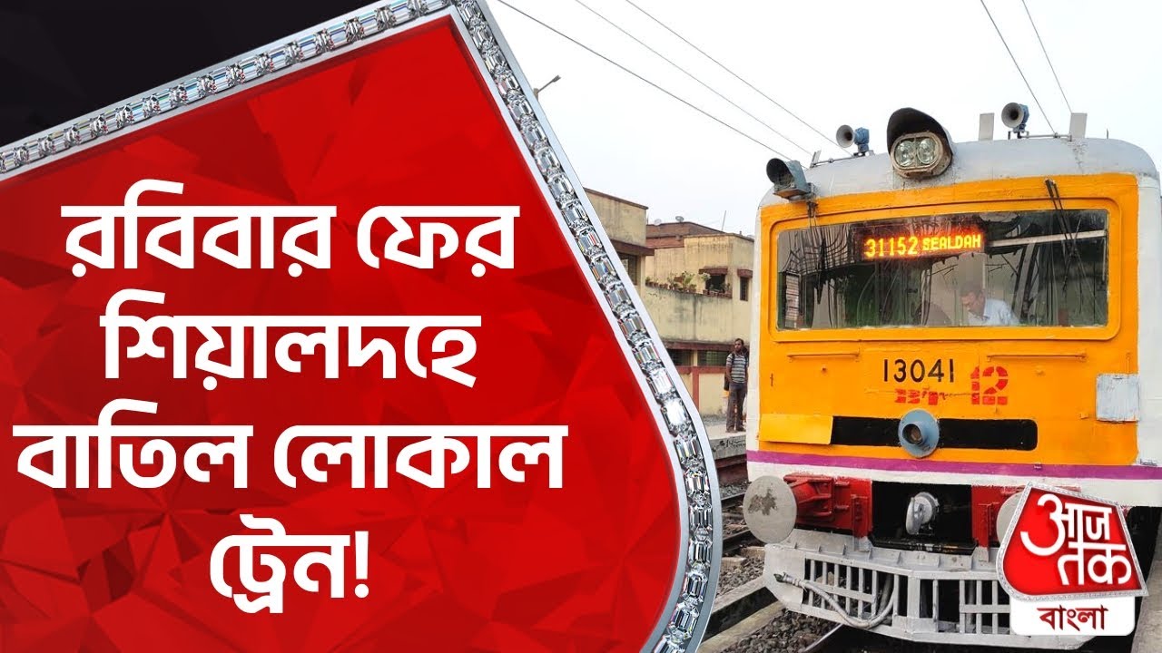Watch video রবিবার ফের শিয়ালদহে বাতিল লোকাল ট্রেন! Sealdah Local Train Time Table Update | Cancelled Train List Now রবিবার ফের শিয়ালদহে বাতিল লোকাল ট্রেন! Sealdah Local Train Time Table Update | Cancelled Train List