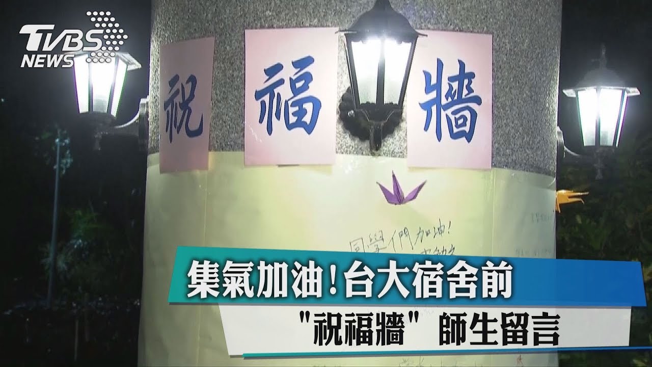 集氣加油!台大宿舍前祝福牆 師生留言