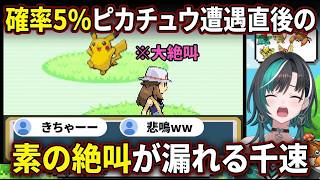 確率5%ピカチュウ遭遇で「いやああ」絶叫発狂→ねっとり歓迎する千速【輪堂千速/FLOW GLOW】