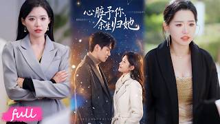 💕Multi Sub【心臟給你，餘生歸她】沈浩宇冒著領功勞，嫉妒陷害救命恩人，真面目終被揭穿！#短劇完整版#短劇推薦#短劇全集#drama#小言推文#戀愛#甜寵#劉錟泓#何心圓