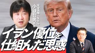 【米“敗北”の裏事情】米イラン合意を徹底解剖／背景にモジタバ師の”極秘伝言”か／トランプが賭けた「劇的な関係改善」サイン／ホルムズ海峡で裏取引？／中東への大投資で図る“オバマ超え”／小谷教授の解説