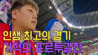 벤투 감독님과 월드컵 16강행 직관한 썰 - 카타르(4) 벤투 감독님과 월드컵 16강행 직관한 썰 - 카타르(4)
