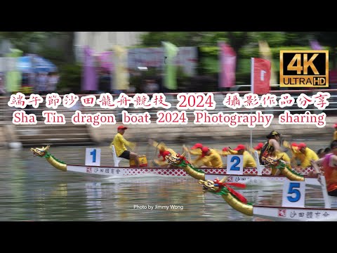 端午節沙田龍舟競技 2024 攝影作品分享 Sha Tin dragon boat 2024 Photography sharing